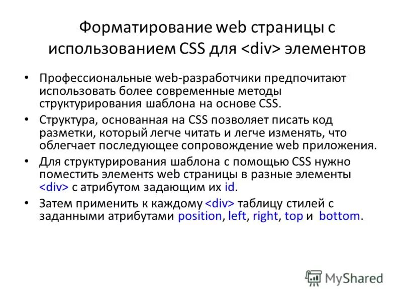 Форматирование web страницы. Форматирование web страницы