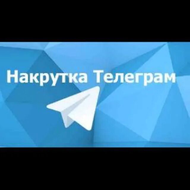 Накрутка подписчиков в телеграм. Накрутка телеграм канала. Накрутка подписчиков Телкграм. Накрутка подписчиков в телеграмме.