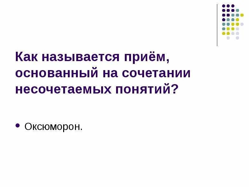 Как называется прием то то. Как называется приём. сочетание несочетаемого в литературе. как называется прием сочетания несочетаемых слов. как называется прием когда сочетают несочетаемое.