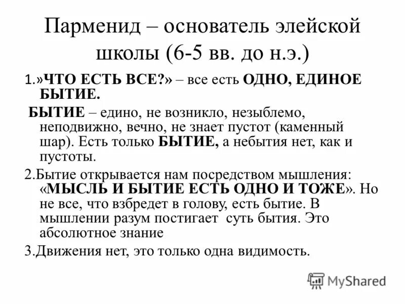 Элейская школа парменид. Парменид бытие единно. Парменид философия кратко.