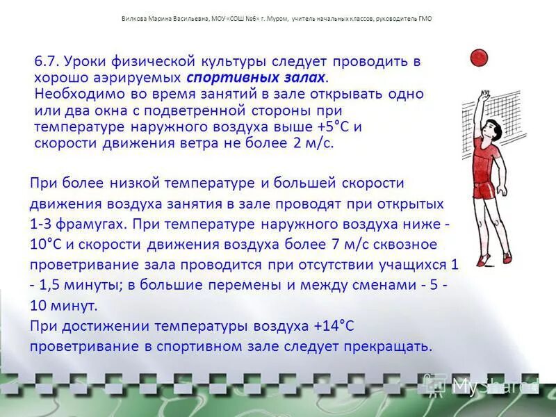 нормы площади спортивного зала на человека. норма температуры в классе в школе. температура в тренажерном зале. норма освещенности спортивного зала. нормы температуры в образовательных учреждениях.