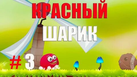Красный шар том 3