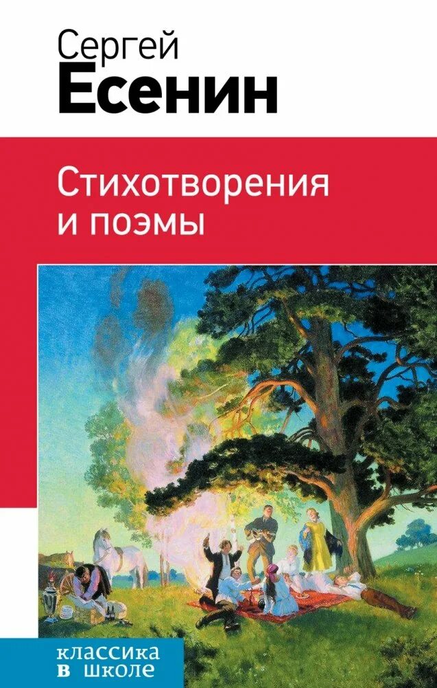 Есенин стихотворения и поэмы. Есенин стихотворения и поэмы книга. есенин стихи сборник книга.