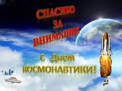 Спасибо за внимание день космонавтики