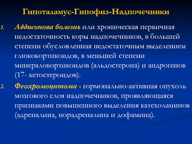 Система гипоталамус гипофиз надпочечники. Болезни гипоталамо гипофизарной системы.