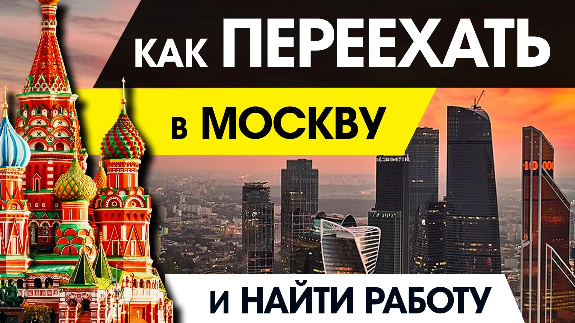 Уехать жить в москву