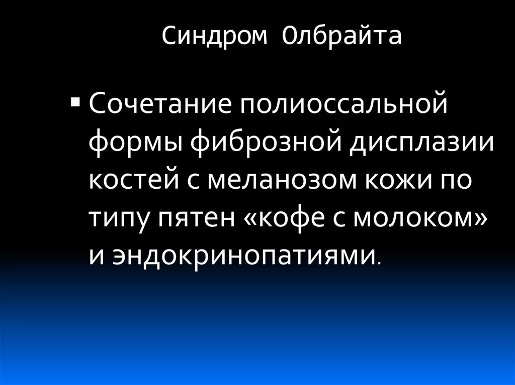 Синдром олбрайта. Синдром мак кьюна олбрайта. синдром олбрайта пигментация. синдром форбса олбрайта. болезнь синдром олбрайта.