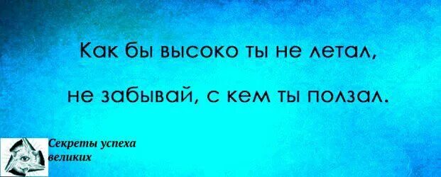 Песня где ты скем ты. Не забывай с кем ползал. Не забывай скем ползал. Когда взлетишь не забывай с кем ползал. Как бы высоко не летал не забывай с кем ползал.