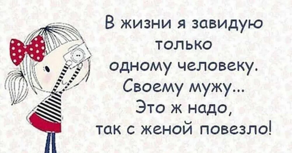 В этой жизни я завидую только одному человеку. Повезло жене с мужем. Анекдоты про семейную жизнь. Смешные анекдоты про семейную жизнь. Анекдот про светку.