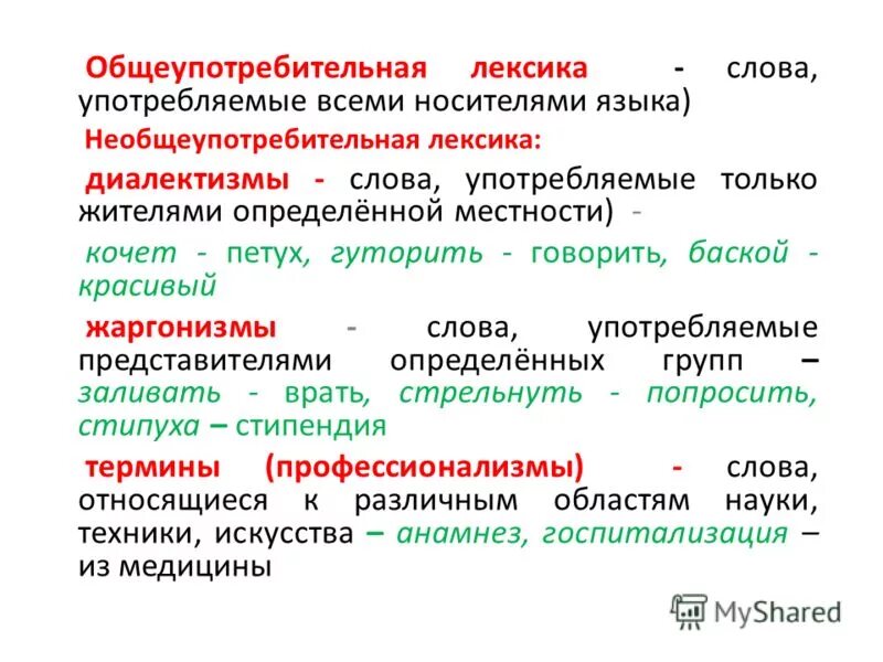 Лексика 3 примера. Общеупотребительные слова. Общеупотребительные и необщеупотребительные слова. Диалектизмы профессионализмы жаргонизмы. Общеупотребительная лексика слова.