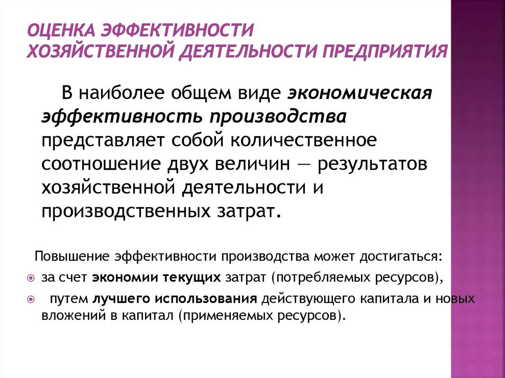 Оценить эффективность предприятия. Оценка эффективности хозяйственной деятельности предприятия. Показатели оценки эффективности работы предприятия. Эффективность хозяйственной деятельности. Показатели эффективности работы компании.