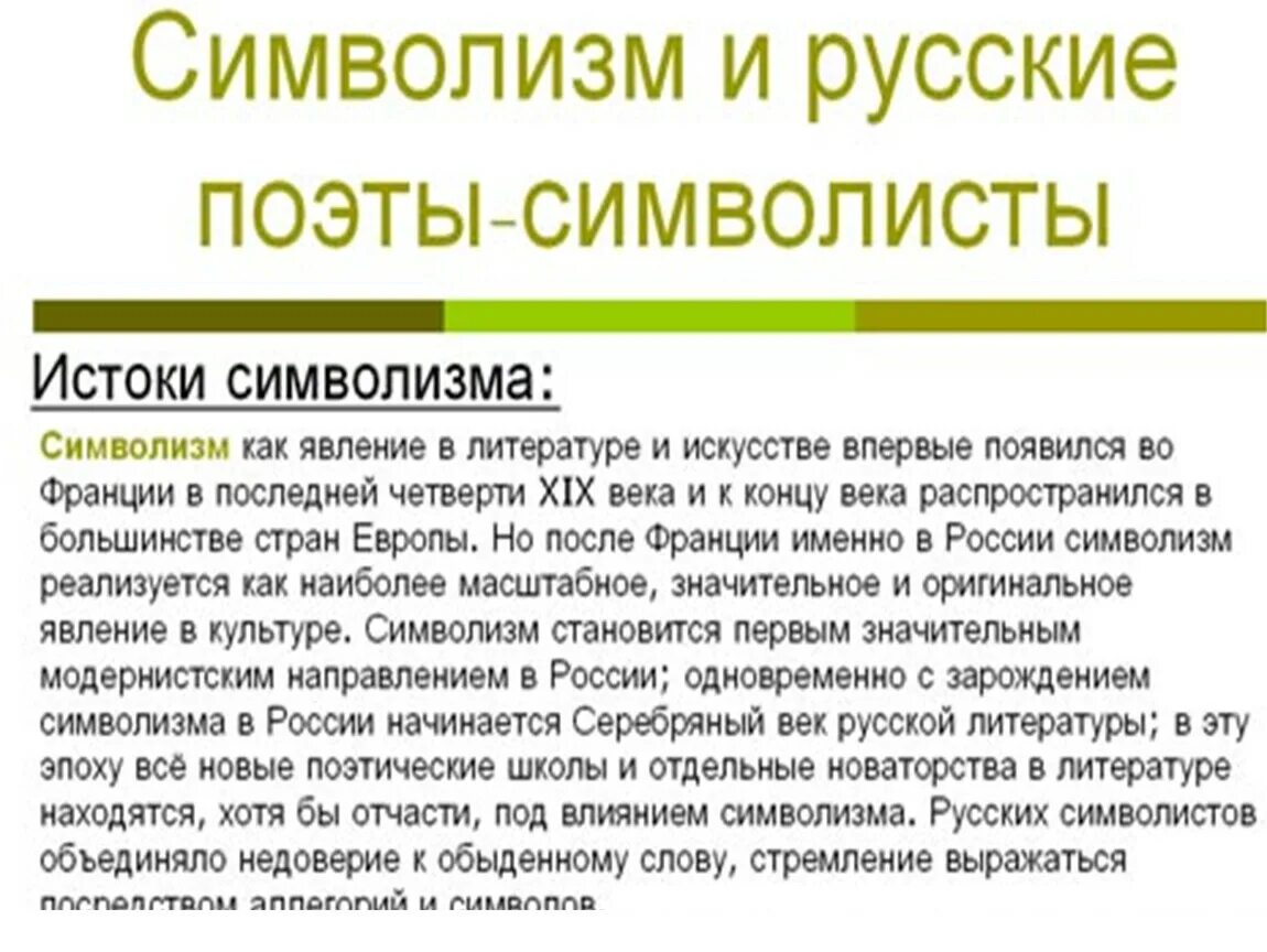 Каковы истоки творчества определение. Истоки русского символизма. Европейские Истоки русского символизма. Русский символизм кратко. Истоки русского символизма в литературе.