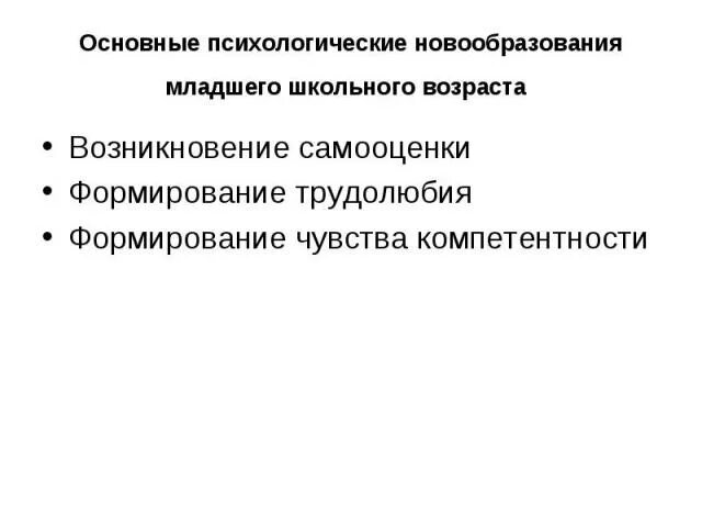 Психологические новообразования школьников. Психологические новообразования младшего школьного возраста. Психические новообразования младшего школьного возраста. Основные новообразования младшего школьного возраста. Личностные новообразования младшего школьного возраста.