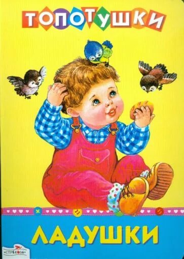 Ладушки значение. Ладушки. ладушки-ладушки. книга ладушки. ладушки обложка.