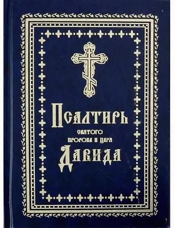 Толковая псалтирь. Псалтирь репринтное издание. Толковая Псалтирь Иринея. Псалтирь Православие книга. Псалтирь с золотыми буквами.