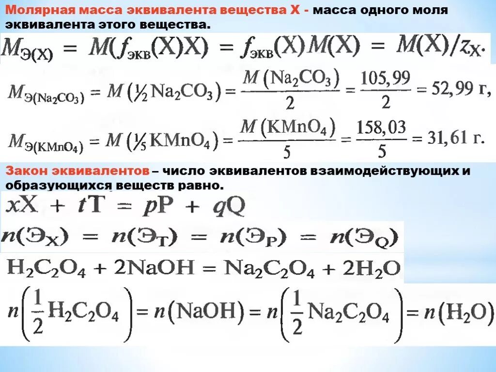 Fe2o3 nahco3. Молярная масса na2co3. Молярная масса эквивалентности. Эквивалентная молярная масса na2co3. Молярный эквивалент na2co3.