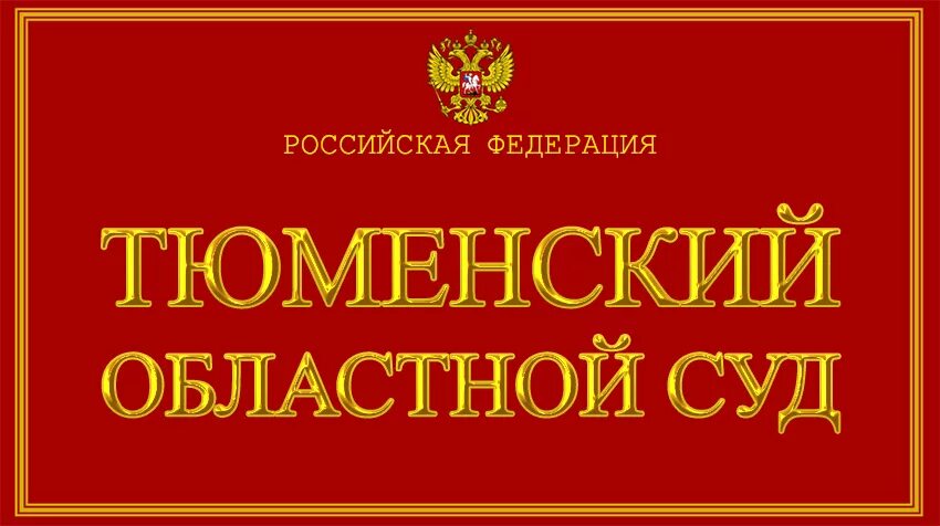 Сайт судей тюмени. Тюменский суд. Областной суд Тюменской области. Судьи Тюменского областного суда. Тюменский областной суд фото.