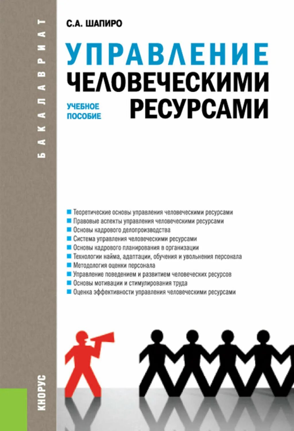 Управление человеческими ресурсами. Управление человеческими ресурсами Шапиро. Журнал управление персоналом. Управление человеческими ресурсами учебник. Книга управление общим