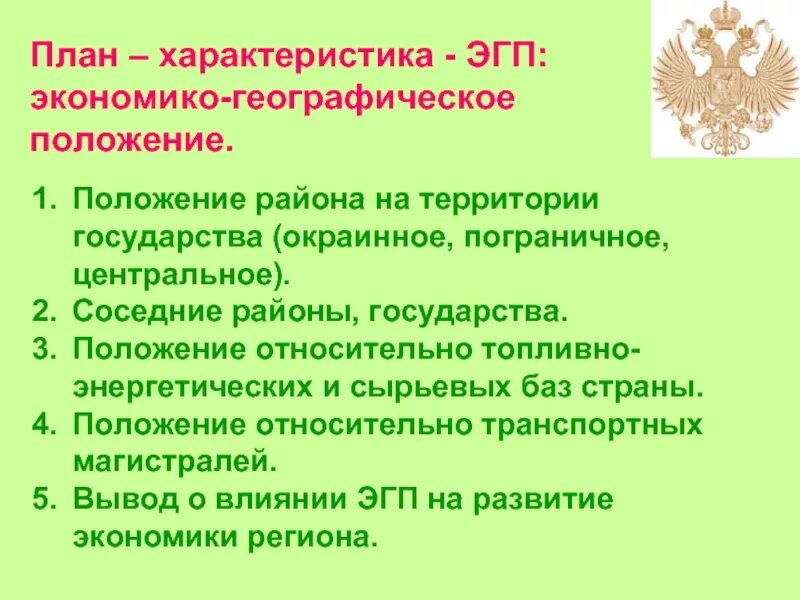 Положение района на территории государства окраинное пограничное. План ЭГП экономического района. План описания ЭГП. План характеристики ЭГП района.