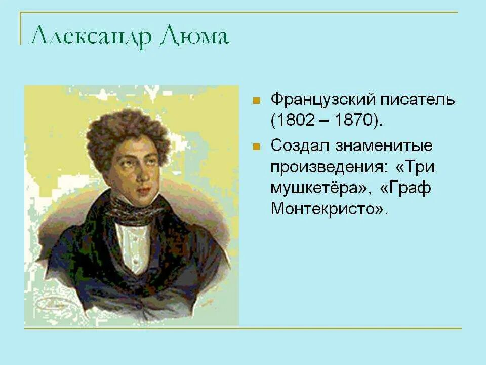 Французские писатели рассказы. Французский писатель Дюма. Дюма отец портрет писателя.