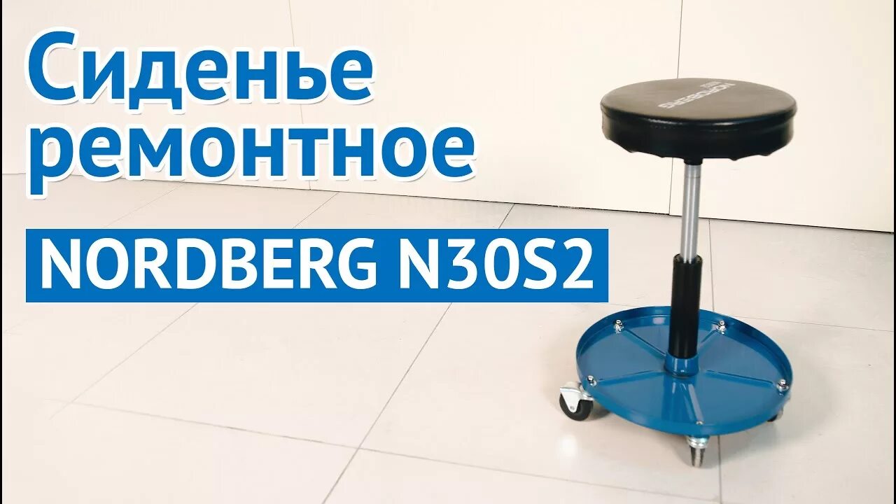 Сиденье ремонтное. Сиденье Ремонтное NORDBERG n30s2 на колесах с регулировкой высоты. Стул NORDBERG n30s2. NORDBERG стул ремонтный. NORDBERG стул на колесиках.