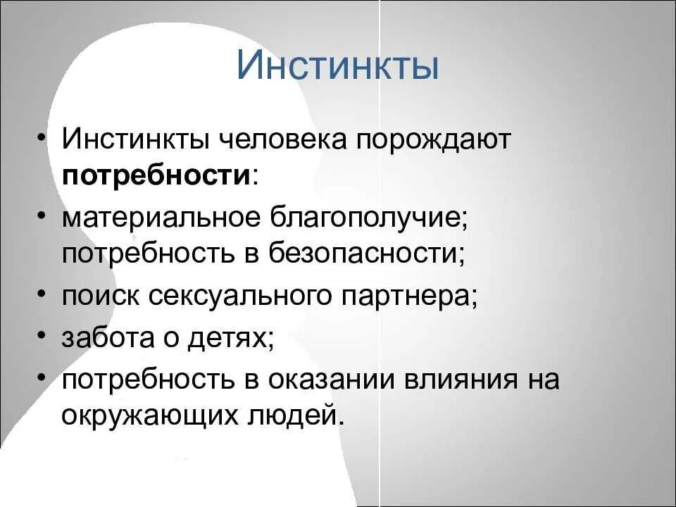 Какой инстинкт является основным инстинктом человека. Инстинкты человека. Классификация инстинктов. Примеры инстинктов у человека. Базовые инстинкты человека.