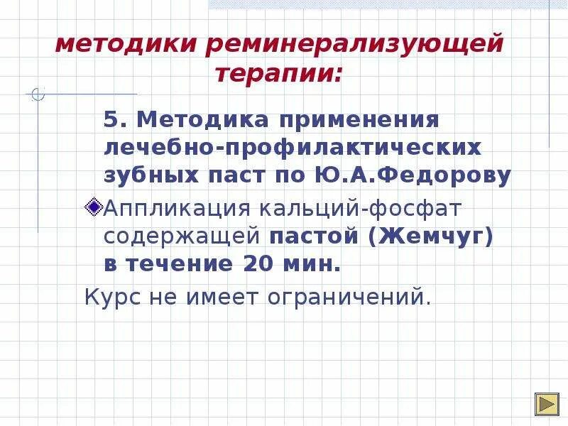 Реминерализирующая терапия методы. Реминерализующая терапия это методика. Методики реминерализующей терапии. Реминерализующая терапия препараты. Методики реминерализирующей терапии.