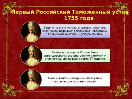 Таможенная реформа елизаветы петровны