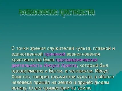 С точки зрения христианства