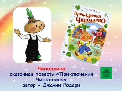 Содержание чиполлино