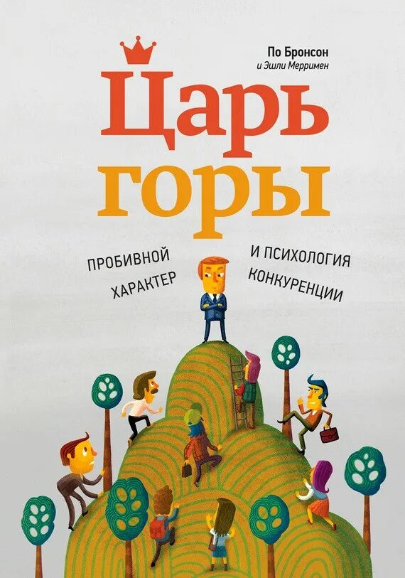 Король горы. Царь горы книга. Царь горы. Пробивной характер и психология конкуренции. Царь горы. Пробивной характер и психология конкуренции книга. Царь горы по Бронсон.