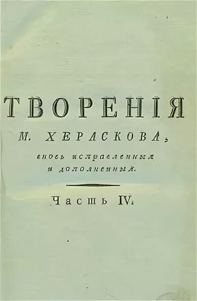 Венецианская монахиня херасков. Венецианская монахиня херасков. Творчество хераскова произведения. М. Венецианская монахиня.