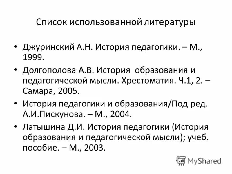 джуринский литературные источники. история образования и педагогической мысли. история педагогики литература. история педагогики литература. литературы 5 источники в  педагогике.