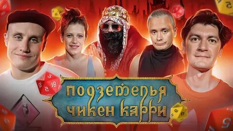 Подземелья чикен карри вампирское возмездие