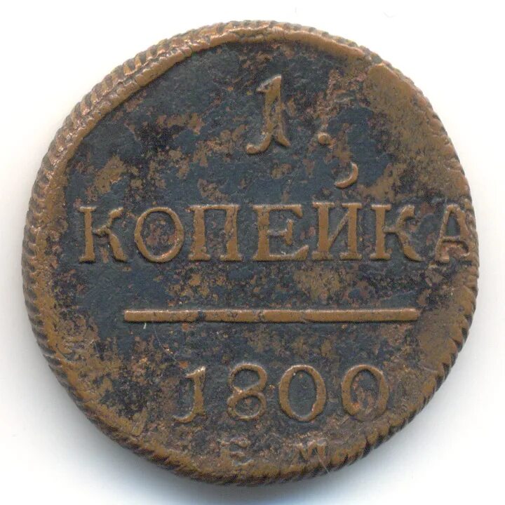 Копейка 1800 года. Монета 1 копейка 1800. Монета 1 копейка 1800 года. Царская монета 2 коп 1800 года.