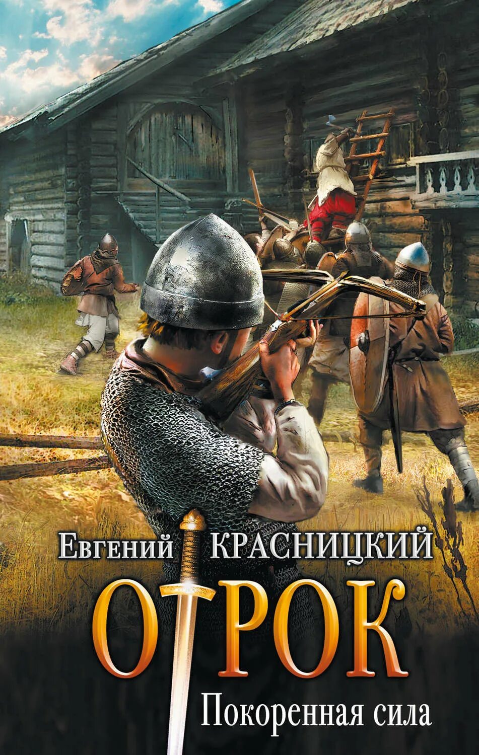 Е красницкий. Красницкий город. Книги отрок красницкий. Е красницкий. Е красницкий.