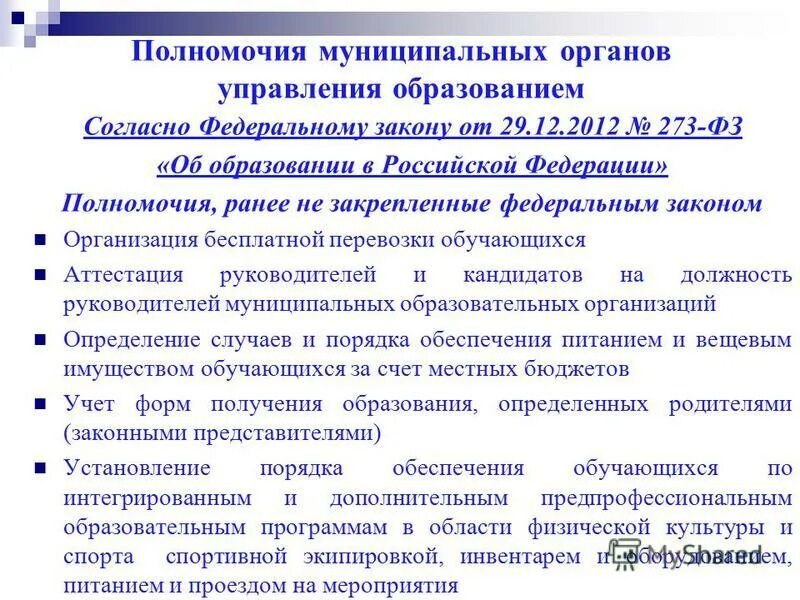 исключительные полномочия муниципальных образований