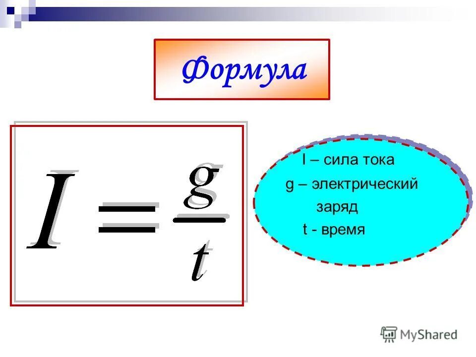 Формула силы тока в физике 8. Запиши формулу для расчета силы тока:. Формула нахождения силы тока. Сила тока формула физика. Формула нахождения силы тока в физике.