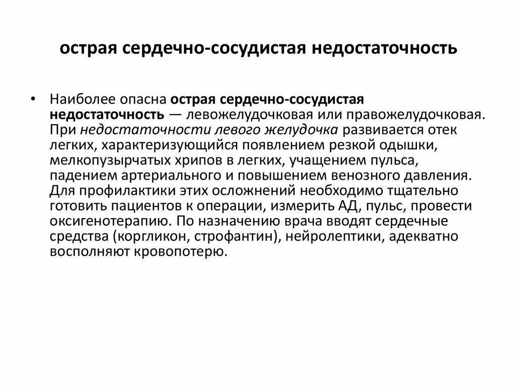 Проявление острой сосудистой недостаточности. Острая сердечно-сосудистая недостаточность. Сердечососудистаянедостаточность. Острая сердечно-сосудистая недостаточность причины. Клинические проявления острой сердечно-сосудистой недостаточности.