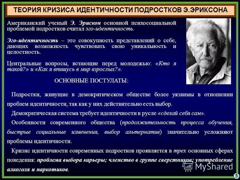 Что теряет личность во время кризиса. Теория эго идентичности Эриксона. Теории подросткового кризиса. Стадии формирования идентичности по Эриксону. Эго-идентичность по э. Эриксону.