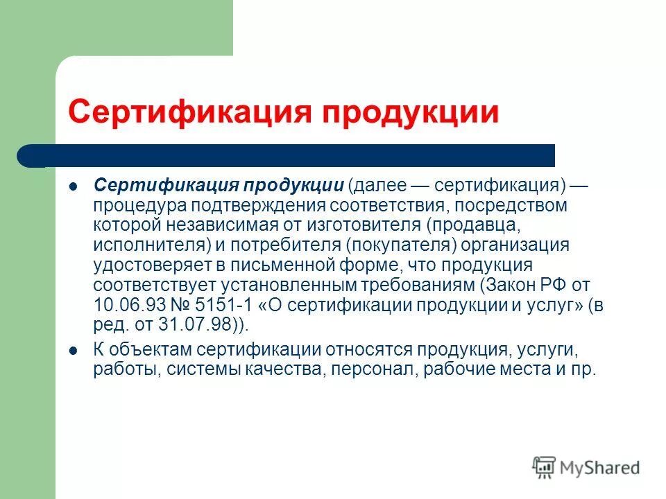 Аттестация продукции. Сертификация продукции и услуг. Сертификация как процедура подтверждения соответствия метрология. Цели сертификации в метрологии. Правила сертификации метрология.