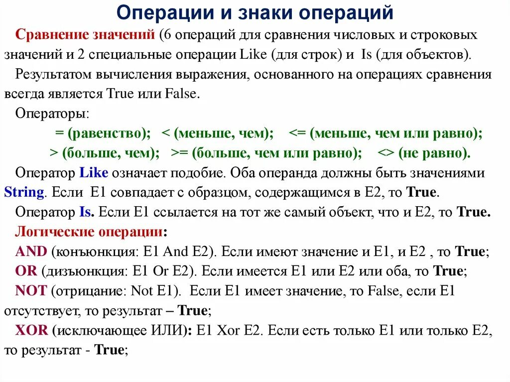 Что означает операция а+в?. Знак операции сравнения. Строковый Тип данных операции сравнения. Прочие операции. Что значит операция в обработке