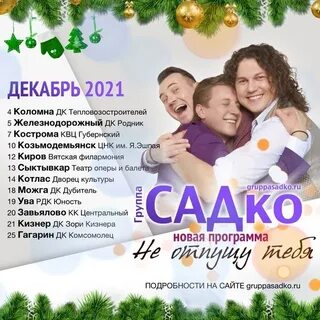 Песни садко не гадай на ромашке