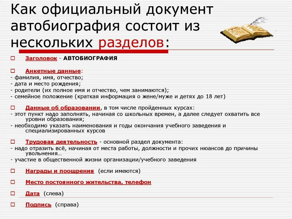 Автобиография. Автобиография документ. Как правильно написать автобиографию образец. Оформление биографии.