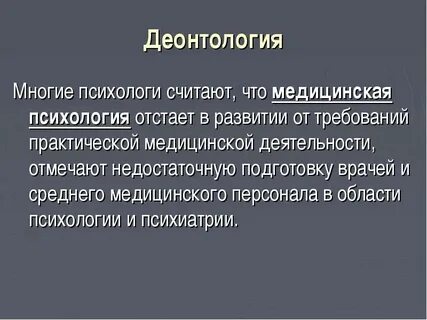 Деонтология это наука