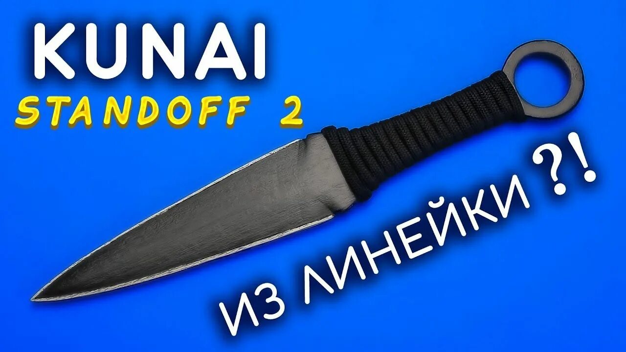 Чертёж ножа кунай из стандофф 2. Кунай нож стандофф 2 чертеж. Нож кунай из стандофф 2. Кунай из стандофф чертеж.