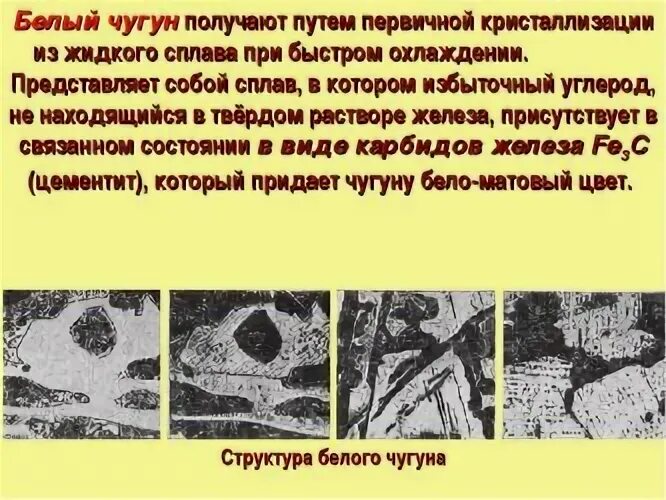 Сколько углерода содержится в белом чугуне