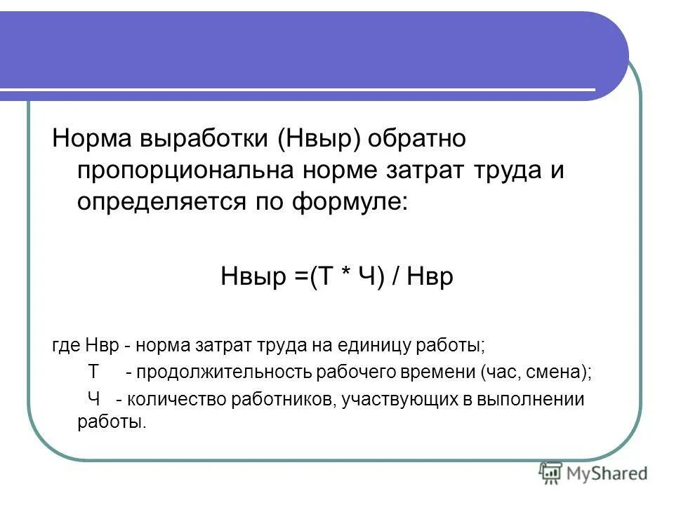 Правила выработанные группой и принятые ею. Норма выработки рабочего формула. Как определить сменную норму выработки. Как определяется норма выработки рабочего. Норма выработка формула.