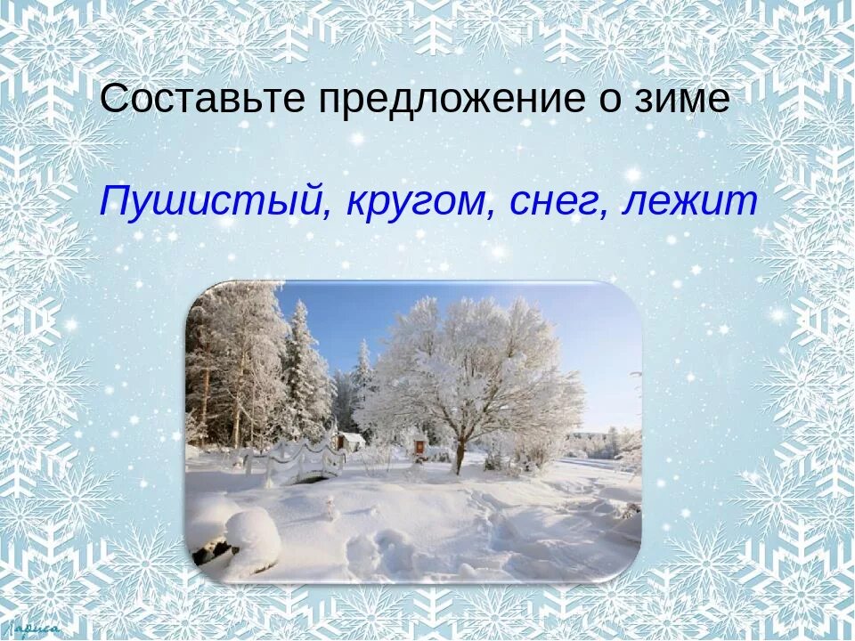 Снег предложение с этим словом 3. Предложения о зиме. Предложения о зиме 3 класс. Красивые предложения о зиме. Красивые зимние предложения.