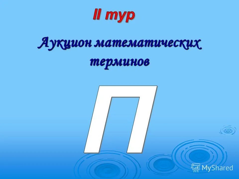 Математические термины слов. Математические термины 5. Математические термины на щ. Математические термины для детей. Термины из математики.